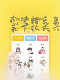 我从诸天万界归来下拉式六漫画