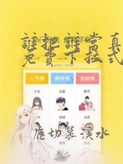 谁把谁当真漫画免费下拉式漫画
