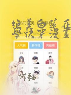 绝美白莲在线教学快穿漫画免