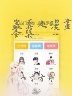 蛊真人漫画免费全集