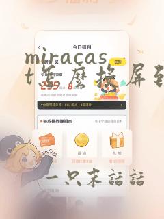 miracast怎么投屏到电视