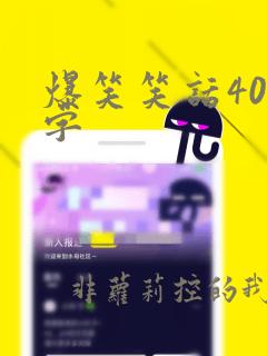 爆笑笑话400字