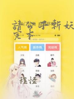 请公子斩妖免费完本