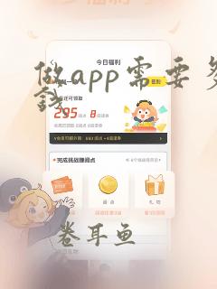 做app需要多钱