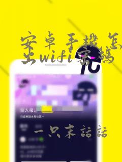 安卓手机怎么扫出wifi密码