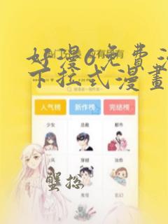 好漫6免费漫画下拉式漫画