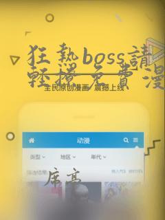 狂热boss请轻撩免费漫画下拉式36