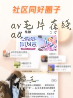 av毛片在线aaa