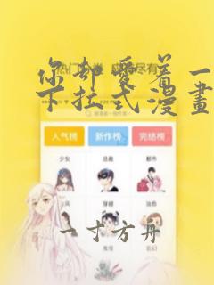 你却爱着一个他下拉式漫画