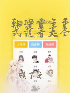 韩漫画免费下拉式观看大全