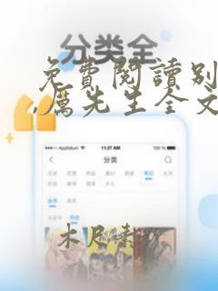 免费阅读别闹我,厉先生全文