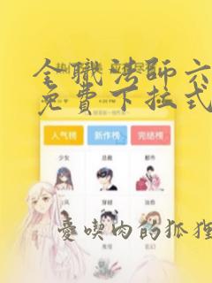 全职法师六漫画免费下拉式