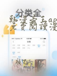 韩漫帝王app免费阅读漫画