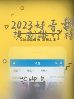 2023好看电视剧排行榜前十名