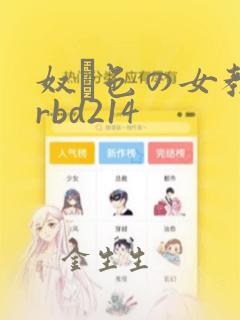 奴隷色の女教师rbd214