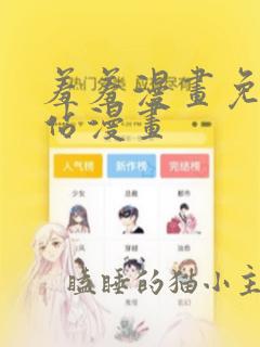 羞羞漫画免费网站漫画