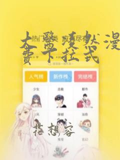 大医凌然漫画免费下拉式