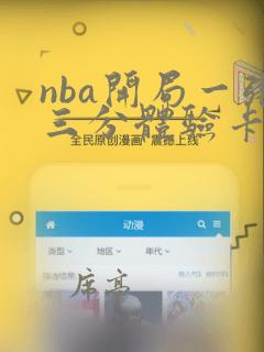 nba开局一张三分体验卡第1章