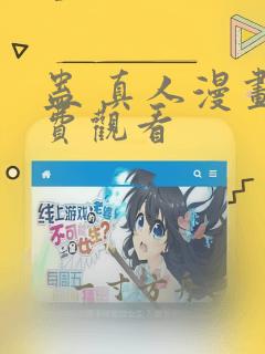 蛊 真人漫画免费观看