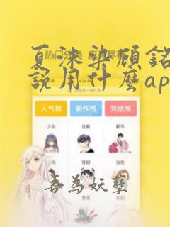 夏沫染顾铭修小说用什么app可以免费