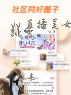 yy 直播美女跳舞