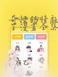 奇怪的情敌增加了漫画全集免费看