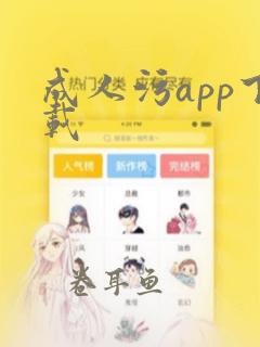 成人污app下载