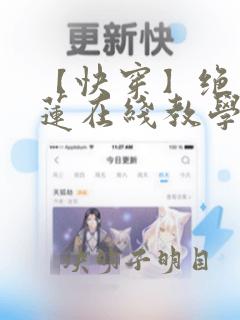 【快穿】绝美白莲在线教学小说免费阅读