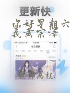 你好星期六孟子义黄宗泽