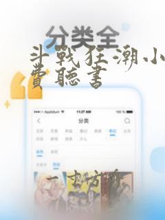 斗战狂潮小说免费听书