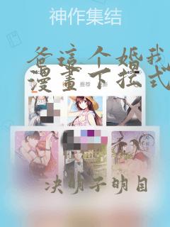 爸这个婚我不结漫画下拉式免费