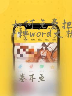 如何免费把pdf转word文档