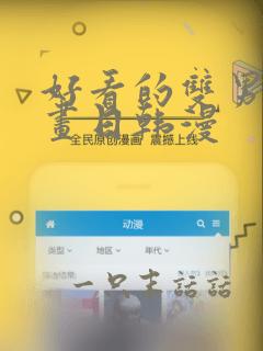 好看的双男主漫画日韩漫