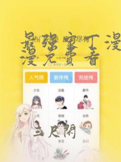 最强家丁漫画韩漫免费看