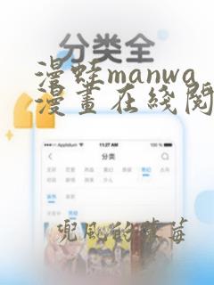 漫蛙manwa漫画在线阅读