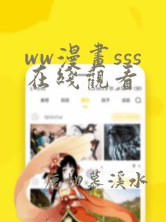 ww漫画sss在线观看