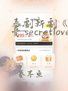 泰剧新剧《秘密爱 secretlove》