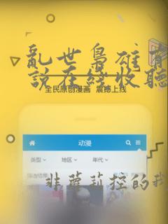 乱世枭雄有声小说在线收听