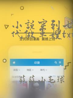 小说穿到七零年代做军嫂txt