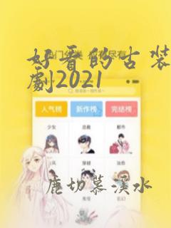 好看的古装电视剧2021