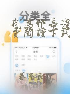 我为邪帝漫画免费阅读下载