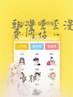 韩漫歪歪漫画免费网站