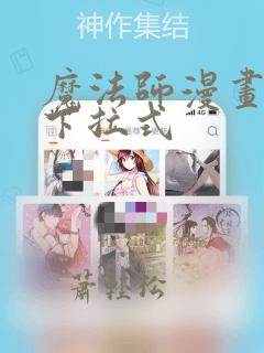 魔法师漫画免费下拉式