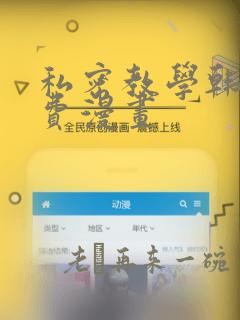 私密教学韩漫免费漫画