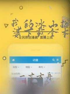 我的冰山总裁老婆下载全本txt