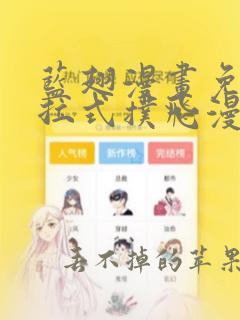 蓝翅漫画免费下拉式扑飞漫画