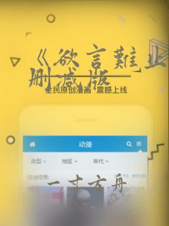 《欲言难止》无删减版