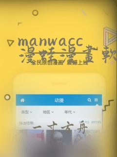 manwacc漫蛙漫画软件