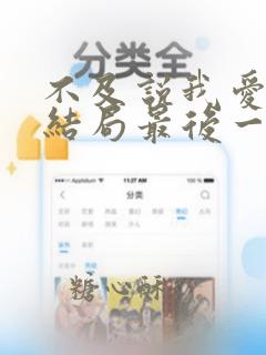 不及说我爱你大结局最后一段