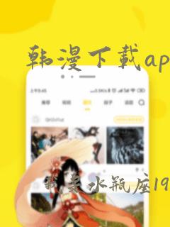 韩漫下载app